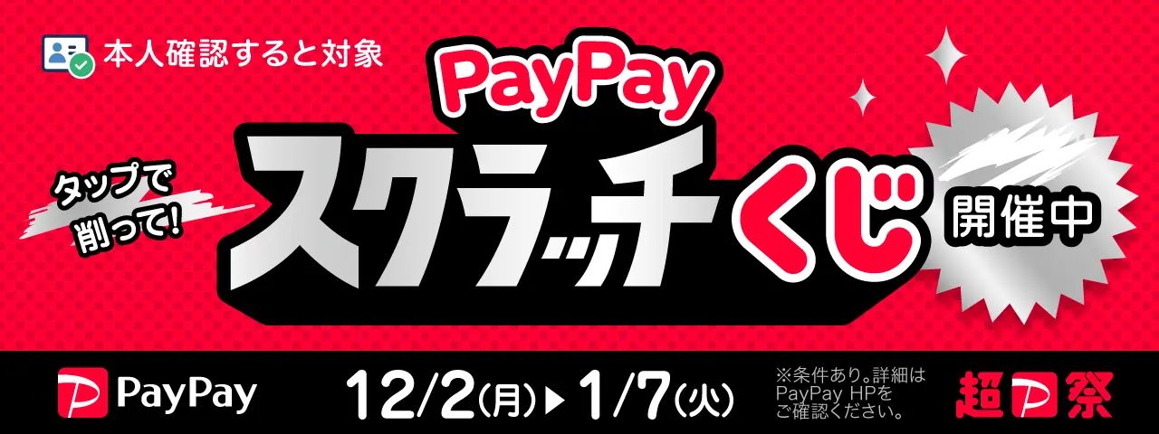 PayPayスクラッチくじ